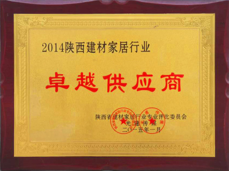 2014陕西建材家居行业卓越供应商