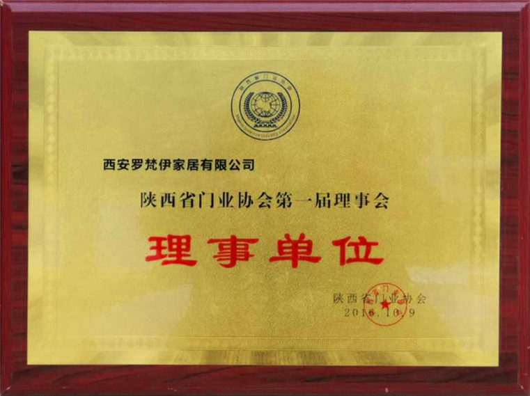 陕西省门业协会第一届理事会