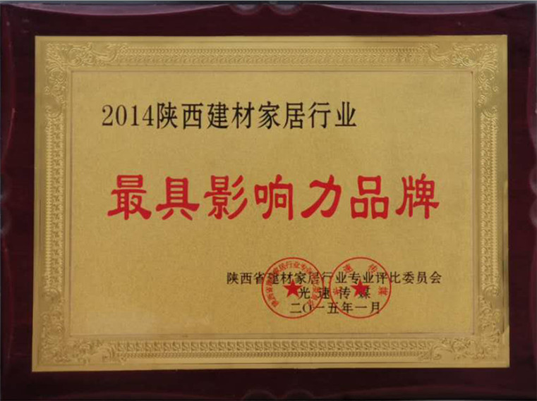 2014陕西建材家居行业最具影响力品牌