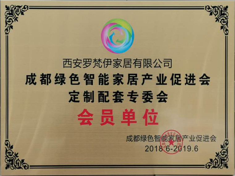 成都绿色智能家居产业促进会定制配套传委员会