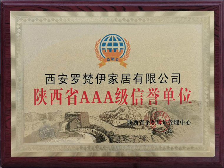 陕西省AAA级信誉单位