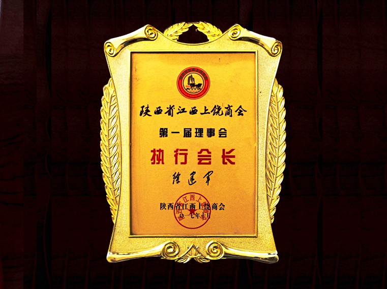 江西上饶商会执行会长