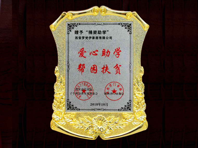 爱心助学，帮困扶贫